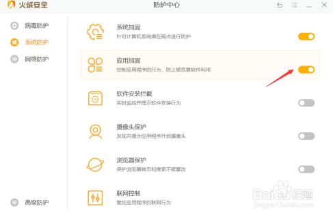 火绒安全软件开启应用加固的方法