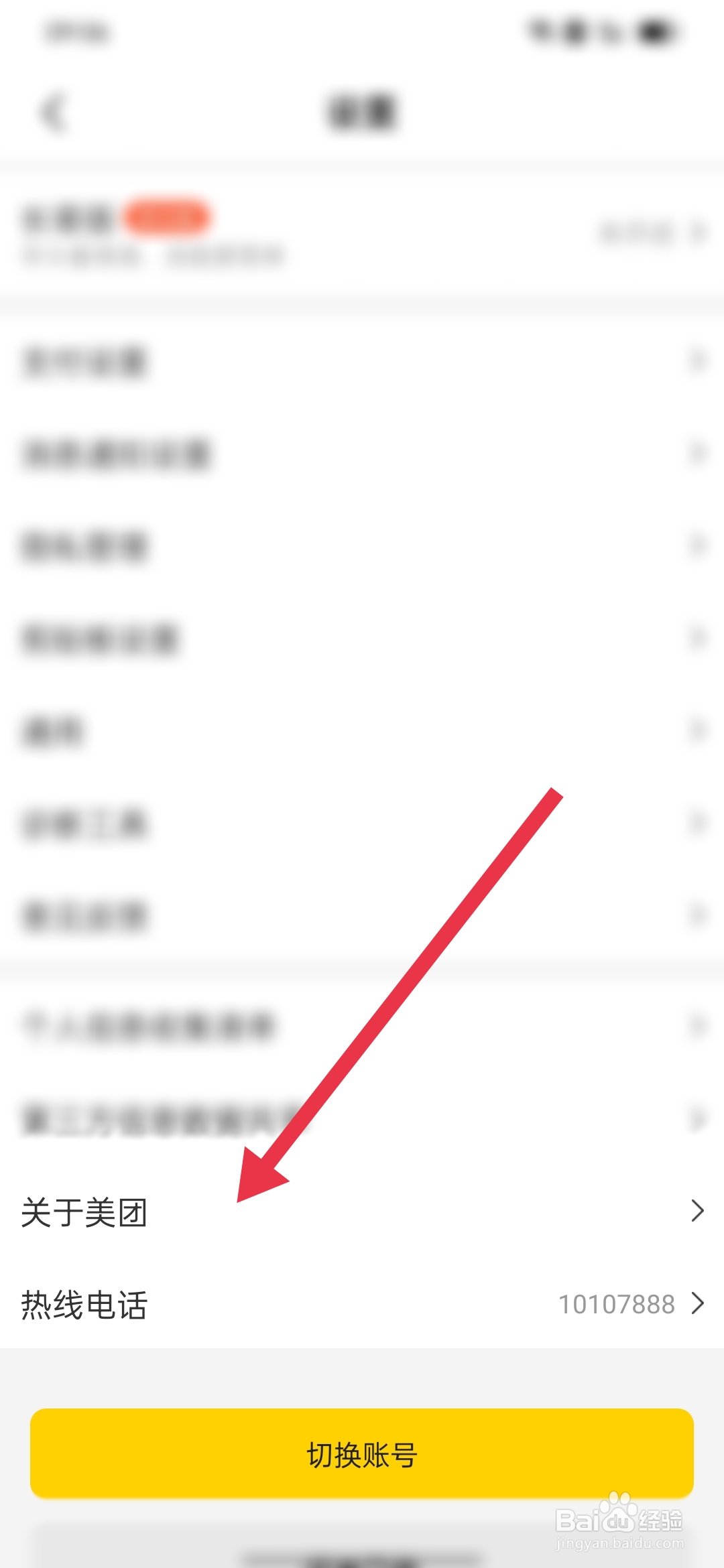 美团如何查看版本信息