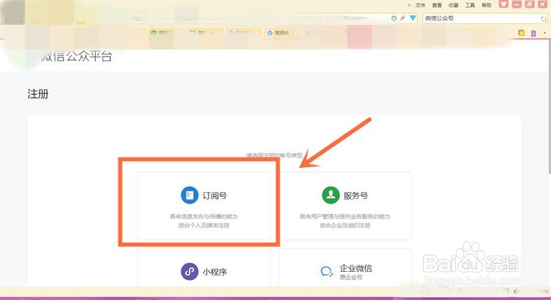 微信公众号怎么注册订阅号？