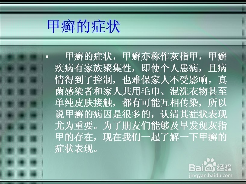 甲癣的症状是什么