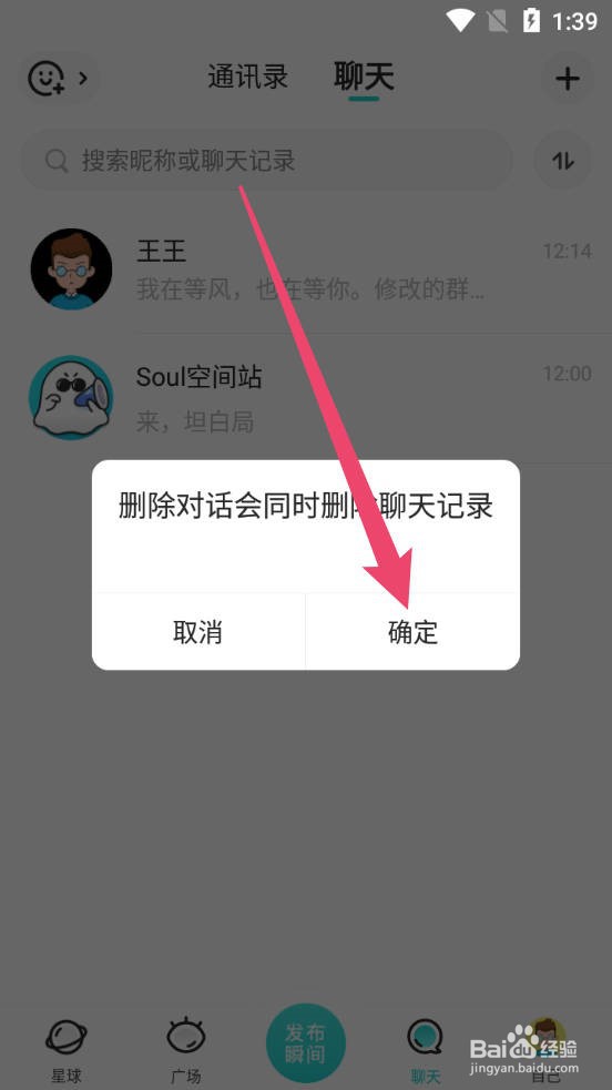 Soul怎么删除聊天会话
