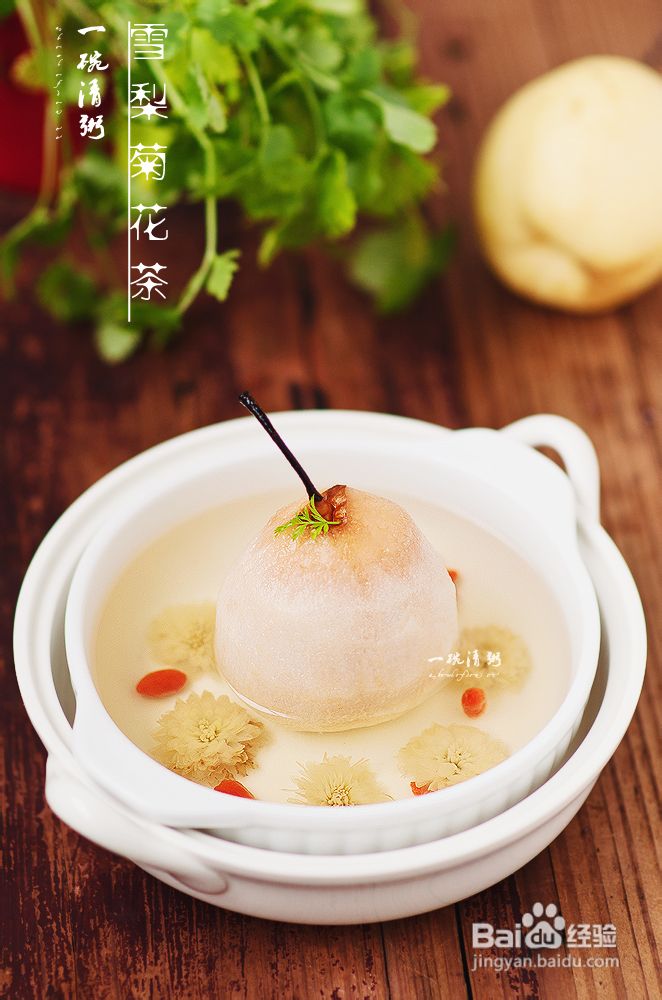 从一壶茶开始滋润我们的肺——雪梨菊花茶