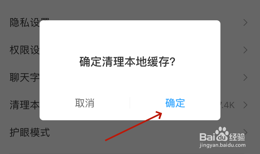 确定清理本地缓存