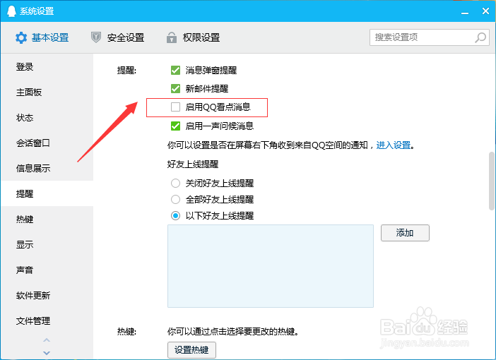 腾讯QQ如何设置启用qq看点消息