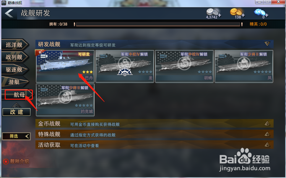 巅峰战舰如何获得航母