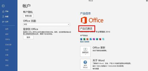 WIN10自带Word2016激活方法