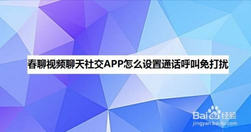 春聊視頻聊天社交app怎麼設置通話呼叫免打擾