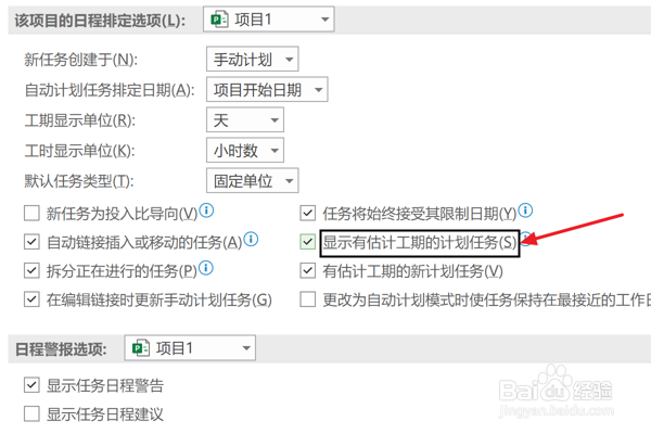 Project设置显示有估计工期的计划任务