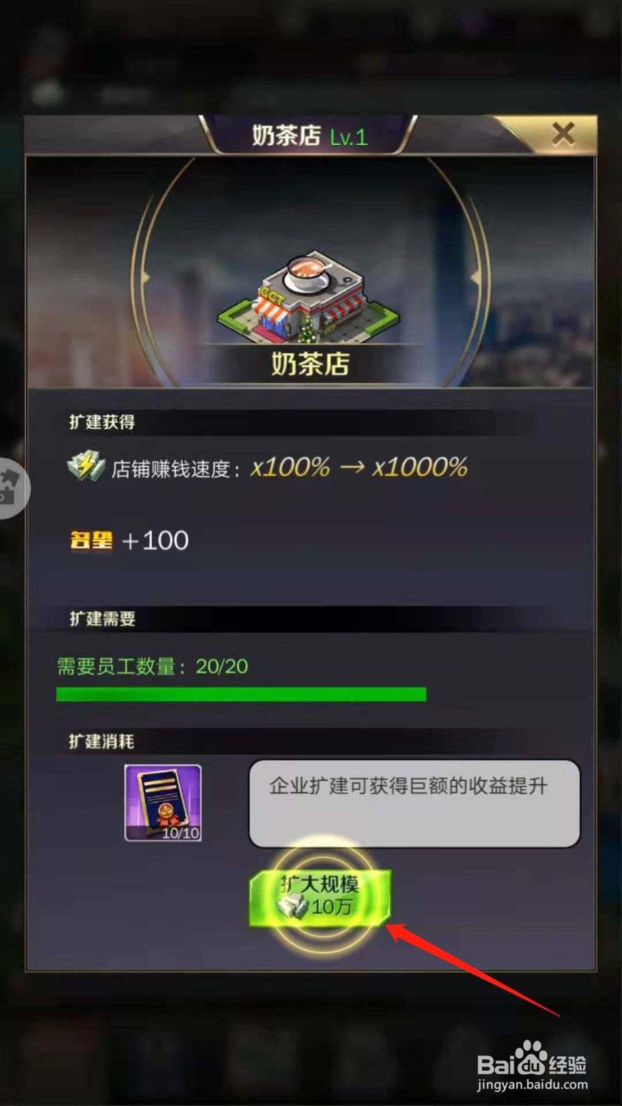 商道高手怎么将奶茶店扩建到2级