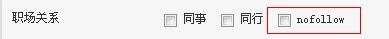 给wordpress链接添加“nofollow”选项的方法