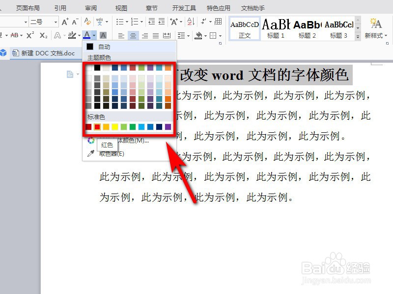 如何改变word文档的字体颜色