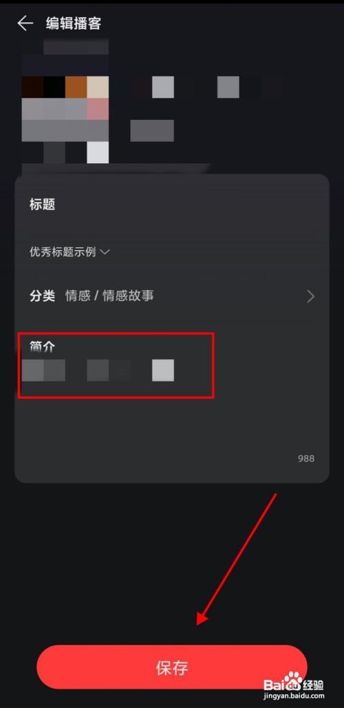 如何使用网易云音乐APP更改我的播客简介？
