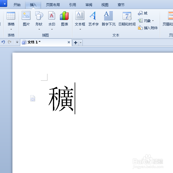 用WPS来输入怪僻字的方法!