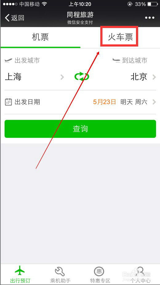 怎么在微信上订购火车票或机票?