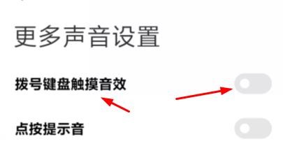 小米12下的拨号键盘触摸音效如何关闭