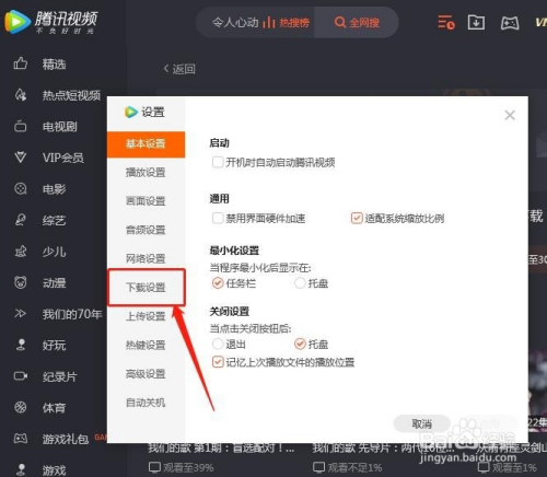 腾讯视频怎么更改下载设置