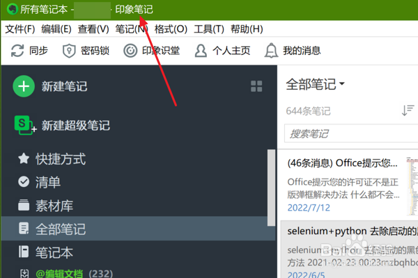 怎么在印象笔记中打开数据库文件夹