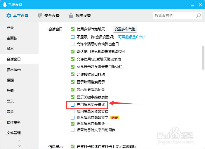 QQ如何启用消息同步模式