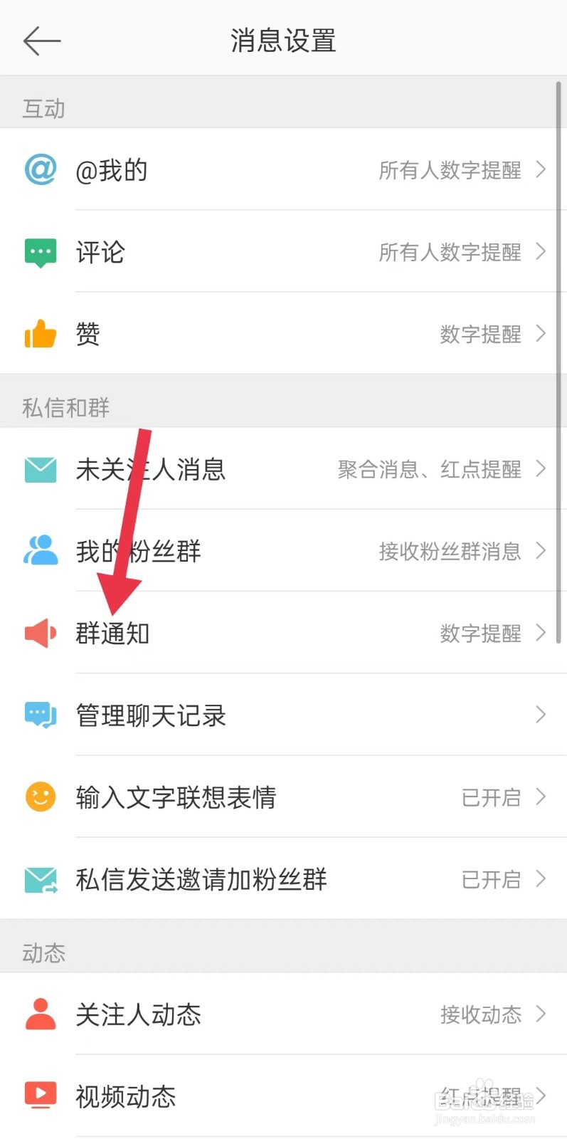 微博如何关闭群通知