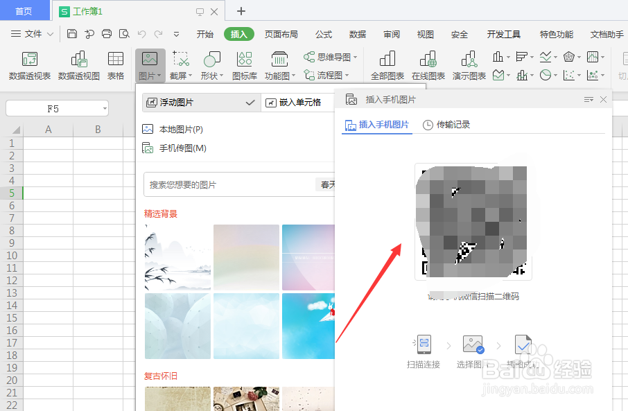 WPS表格中如何手机传图