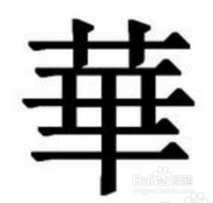 华的繁体字怎么写?