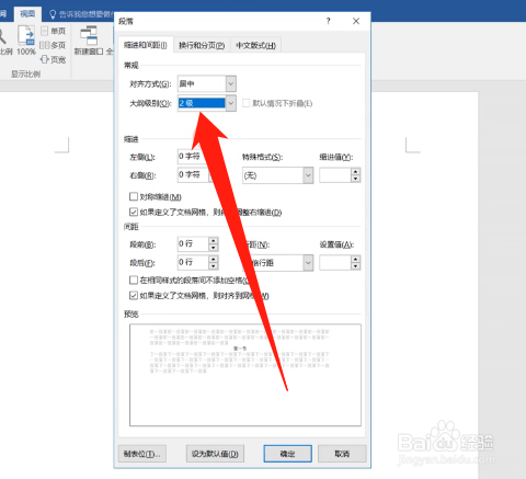 如何用Word设置文档结构大纲