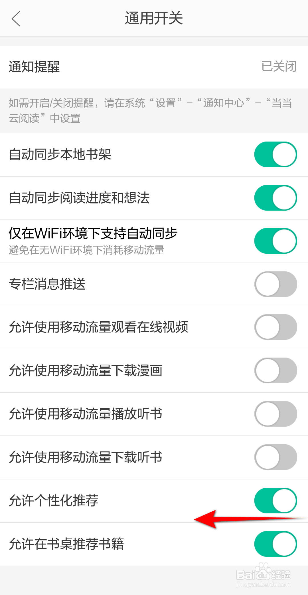 当当云阅读APP里面怎么关闭允许个性化推荐