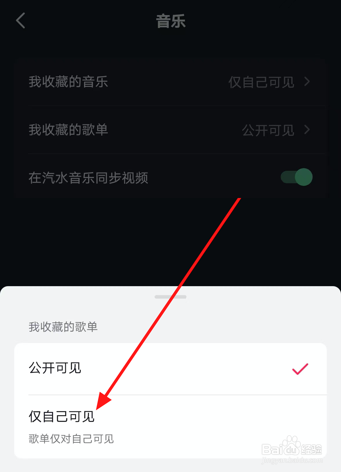 抖音中怎么设置收藏的音乐仅自己可见