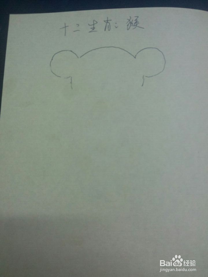 如何画12生肖中的猴