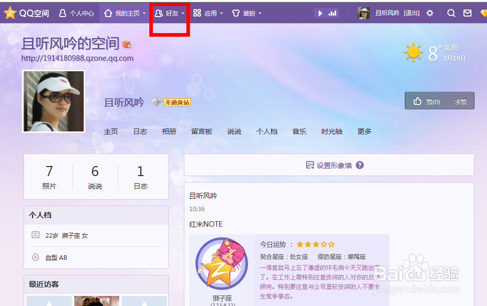 怎么查看QQ空间和好友的亲密度