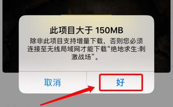 苹果手机出现大于150M的游戏为什么就下不了