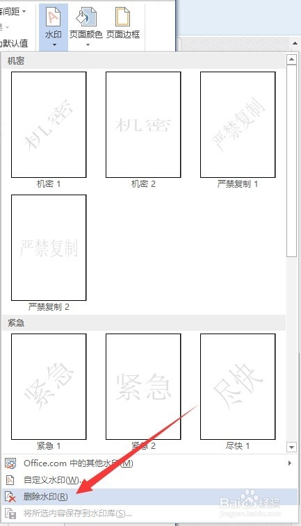 如何添加和去掉Word背景图片水印