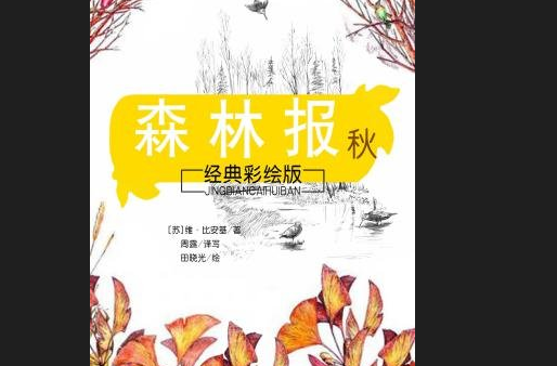 《森林报》作者介绍是什么