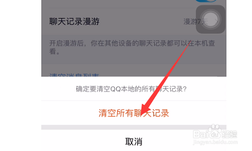 怎么清除手机qq聊天记录