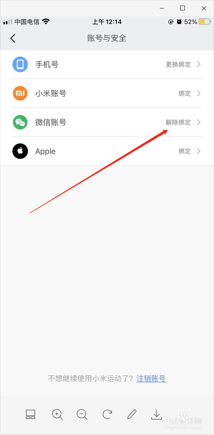 小米手环怎么解除微信绑定