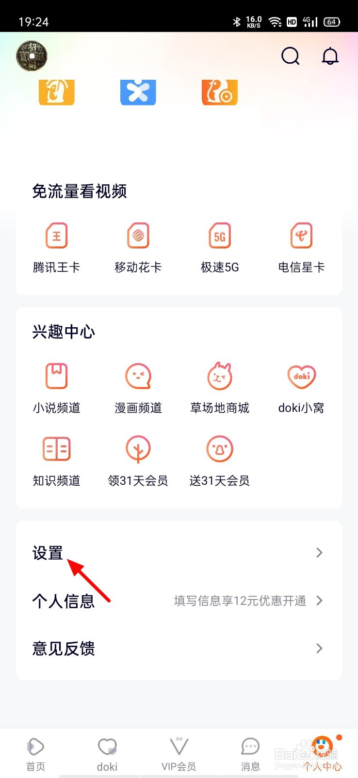 腾讯视频如何退出登录