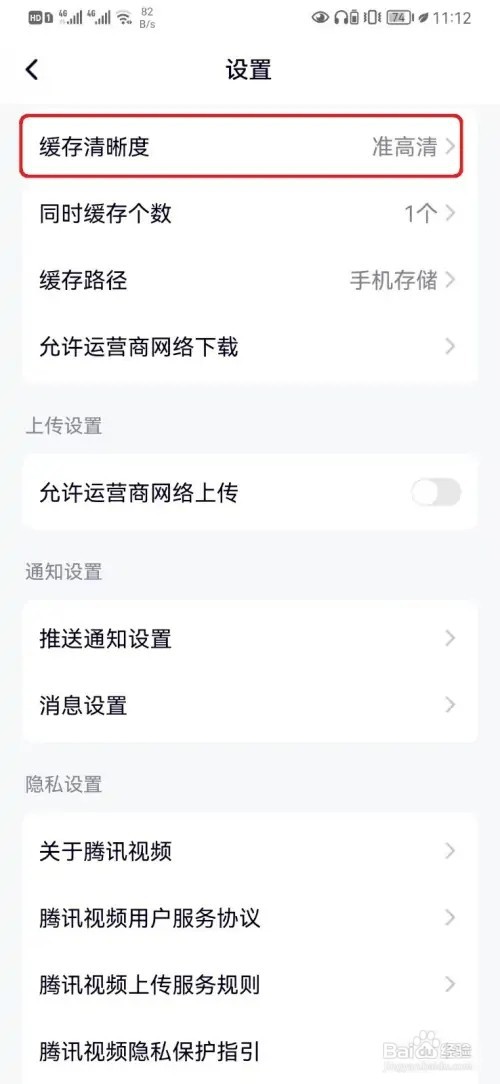 腾讯视频缓存清晰度如何设置