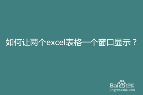 如何让两个excel表格一个窗口显示