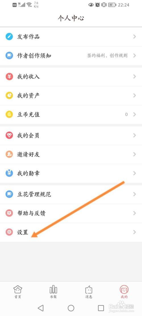 豆花阅读APP关闭推送功能的方法