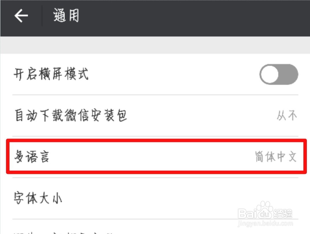 微信怎么设置显示软件名称为WeChat
