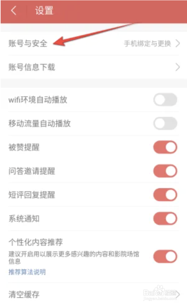 猫眼电影APP怎么微信解绑