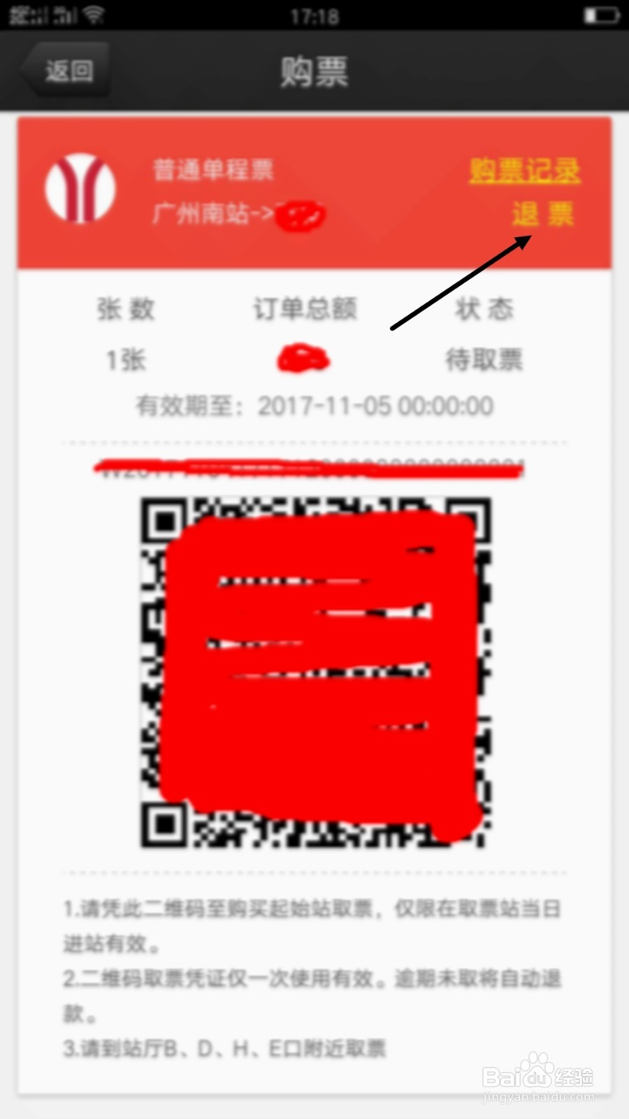 广州地铁APP如何买票取票退票