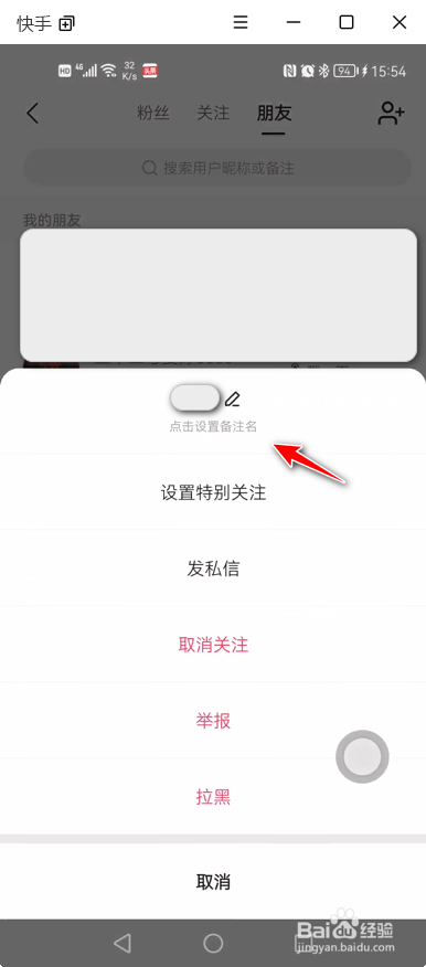 快手App如何给朋友添加备注名称