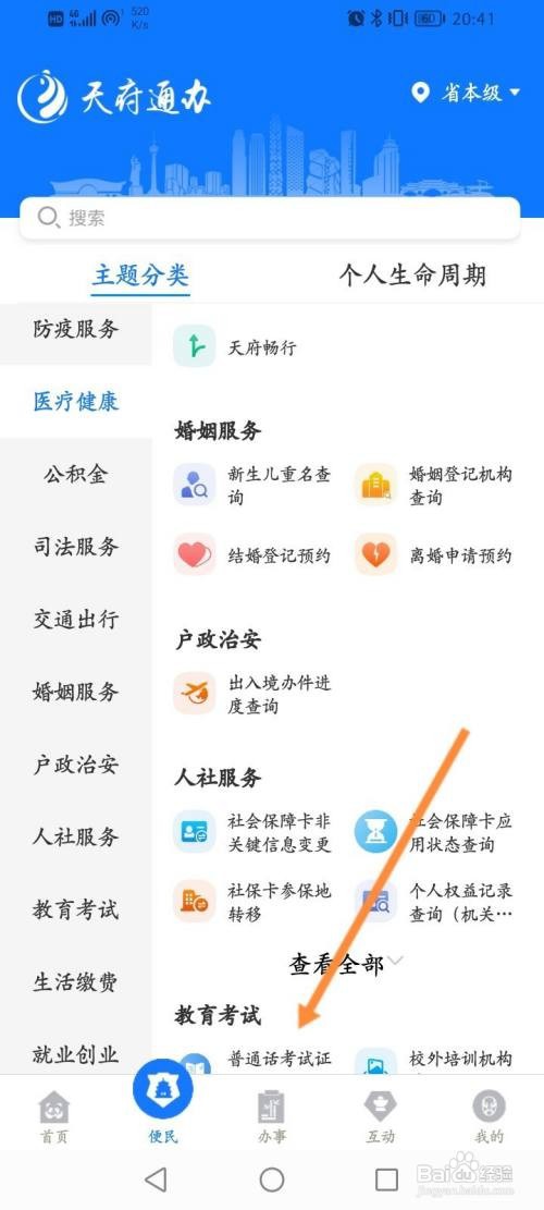 天府通办APP查询普通话考试证的方法