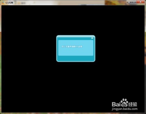 登录QQ炫舞后老是掉线怎么回事