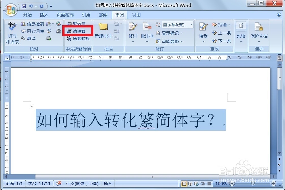 如何输入转换繁简体字？