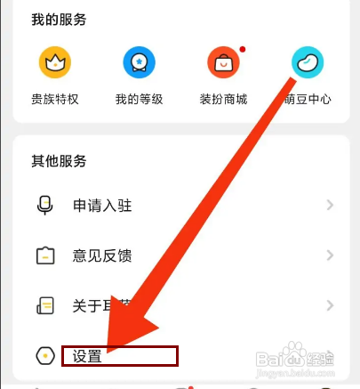 怎么注销耳萌APP的账号