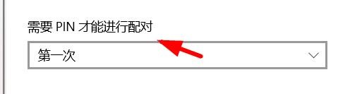 惠普电脑PIN才能进行配对如何设置为第一次