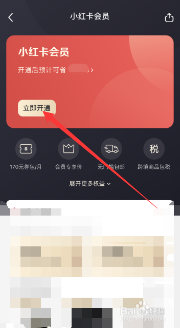 小红书怎么开通会员