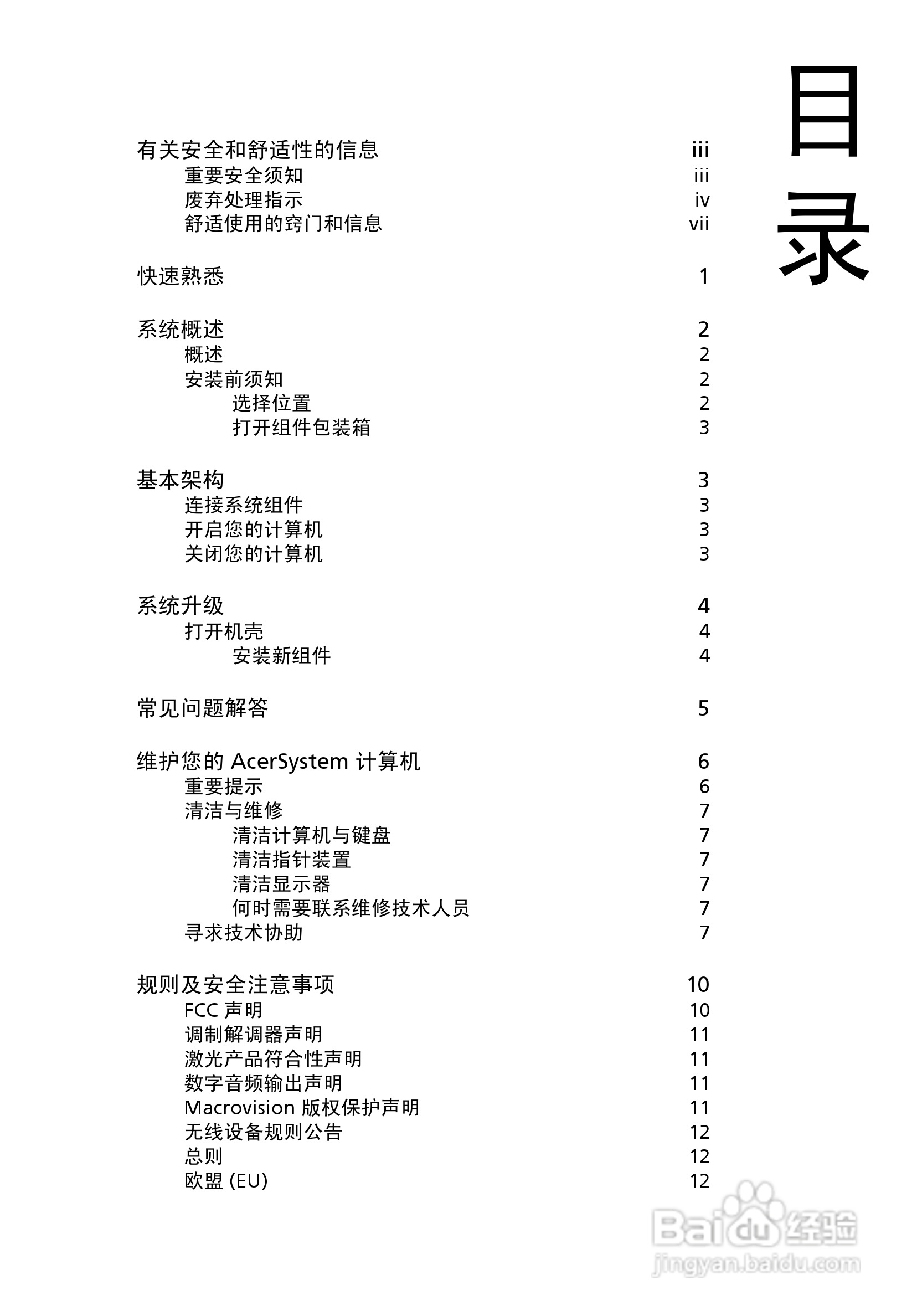 ACER宏基Aspire X1920计算机说明书:[2]